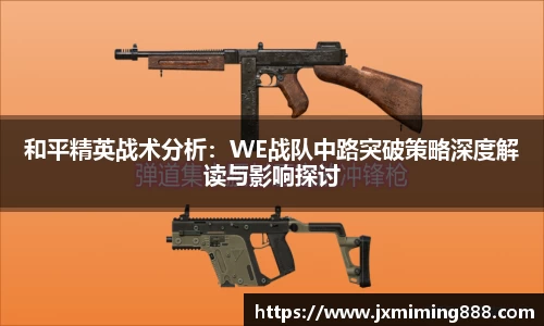 和平精英战术分析：WE战队中路突破策略深度解读与影响探讨