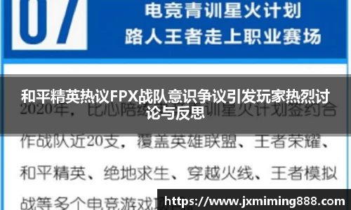 和平精英热议FPX战队意识争议引发玩家热烈讨论与反思